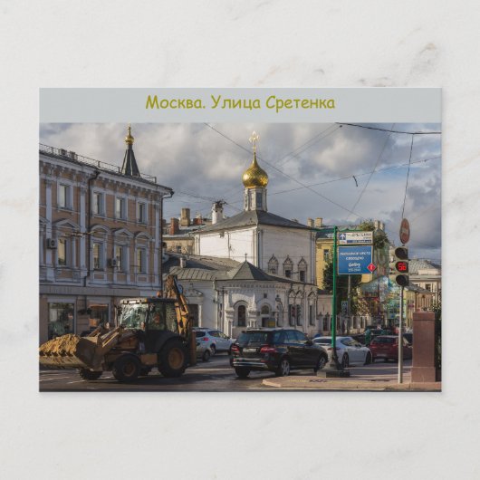 Sretenka Straße Postkarte (Vorderseite)