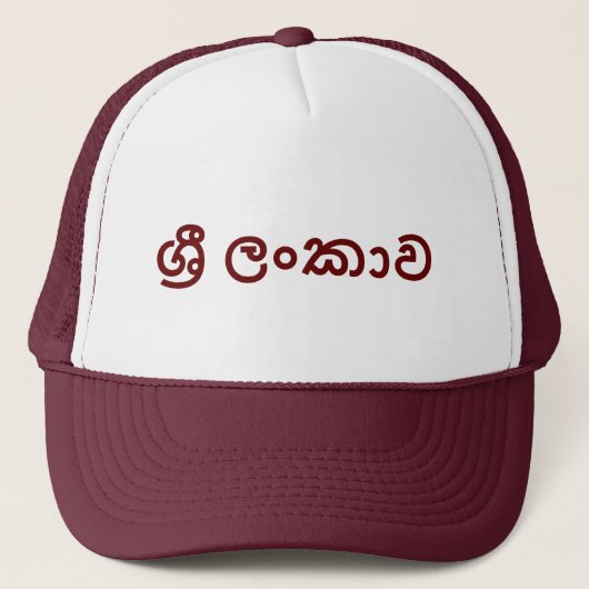 Sri Lanka (Sinhala) Truckerkappe (Vorderseite)