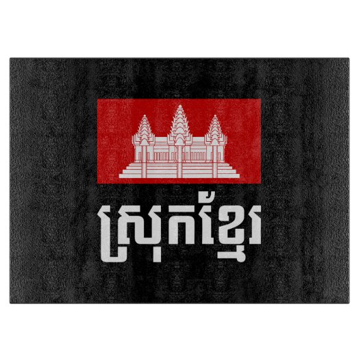 Srok Khmer Schneidebrett (Vorderseite)