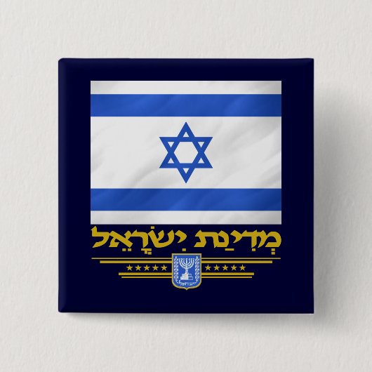 Staat Israels Button (Vorderseite)