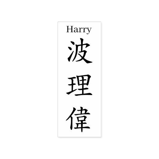 Stamp【Harry】Your name in Jepanese Kanji Gummistempel (Prägung)