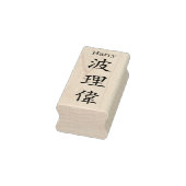 Stamp【Harry】Your name in Jepanese Kanji Gummistempel (Stempel)