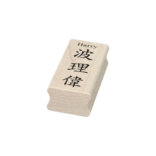 Stamp【Harry】Your name in Jepanese Kanji Gummistempel (Stempel)