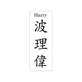Stamp【Harry】Your name in Jepanese Kanji Gummistempel