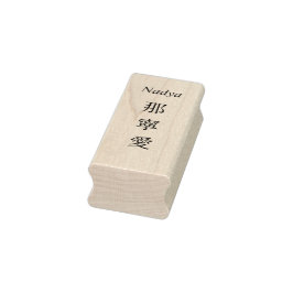 Stamp【Nadya】Your Name in Japanese Kanji  Gummistempel