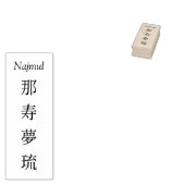 Stamp【Najmul】Your Name in Japanese Kanji Gummistempel (Stempel)