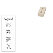 Stamp【Najmul】Your Name in Japanese Kanji 