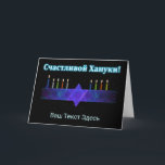 Star Bar Menorah - Russisch Feiertagskarte<br><div class="desc">Ein lila und blaues Fraktal-Bild, mit einem Magen David (Stern von David), in der Mitte, als Chanukkah menorah. Die Kerzen wurden angezündet. Alles auf einem sternigen Hintergrund. Kyrillisch (russisch) Text liest, "С а с и ч т direkt direkt anлв" (Schastlivoi Hanuki - Happy Chanukkah) erscheint in blau und weiß. Fügen...</div>