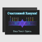 Star Bar Menorah - Russisch Magnetkarte (Vorne/Hinten)