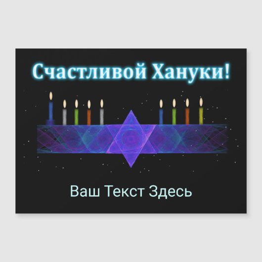 Star Bar Menorah - Russisch Magnetkarte (Vorderseite)