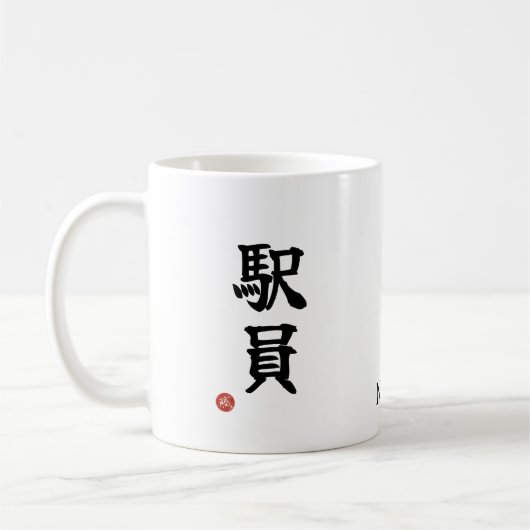 Station Staff (Ekiin) Japanese Kanji Mug Kaffeetasse (Links)