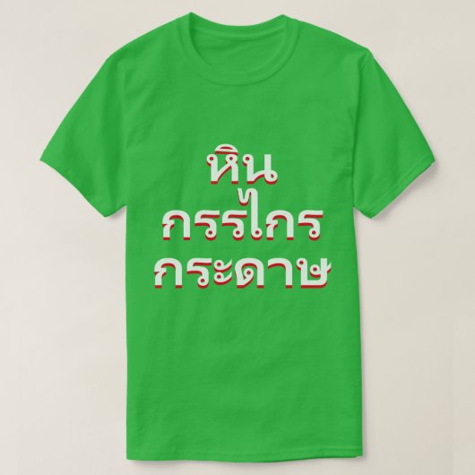 Stein, Scheren, Papier in thailändischem T-Shirt (Design vorne)