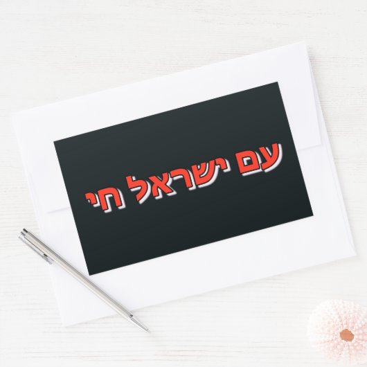 Sticker Am Yisrael Chai (Umschlag)