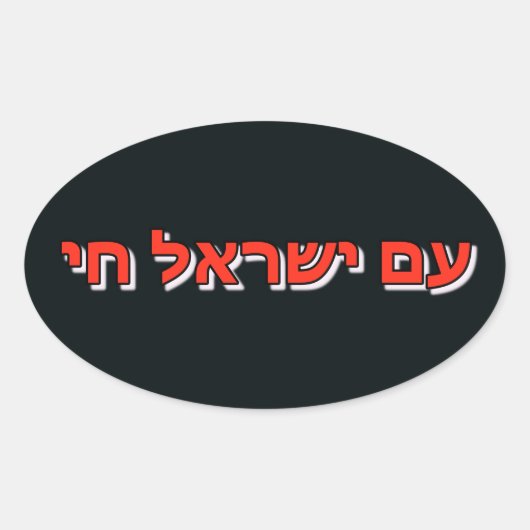 Sticker Am Yisrael Chai (Vorderseite)