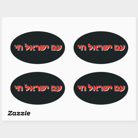 Sticker Am Yisrael Chai (Blatt)