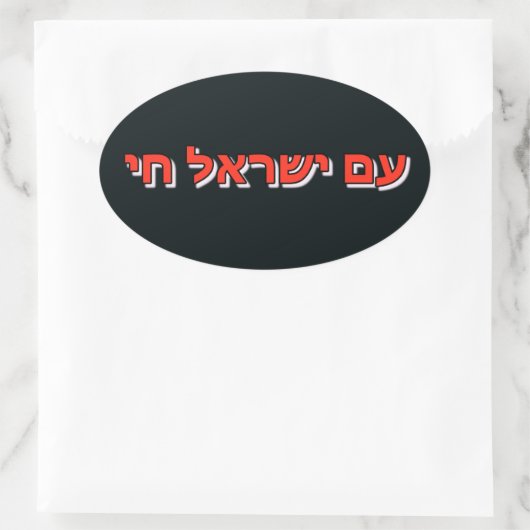 Sticker Am Yisrael Chai (Tasche)