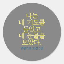 Sticker für Katholische Verse (Koreanisch)