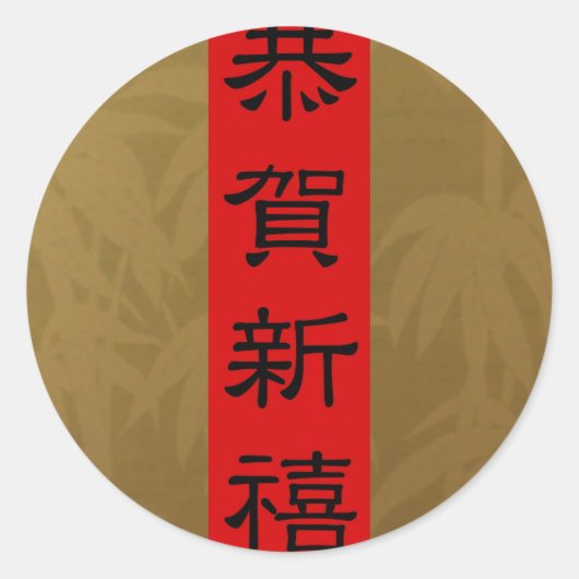 Stickers - CHINESISCHE NEUJAHRESTET (Gold Bamboo) (Vorderseite)