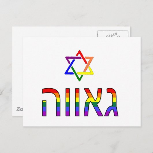 "Stolz" auf Hebräisch Postkarte (Vorne/Hinten)