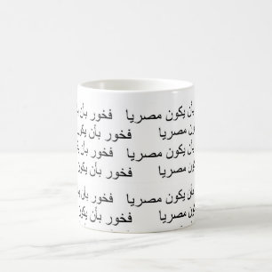 Stolz, ein Ägypter zu sein Kaffeetasse