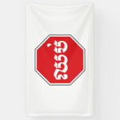 STOP-Zeichen ⚠ CHHOP in Khmer Banner (Vertikal)