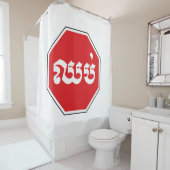 STOP-Zeichen ⚠ CHHOP in Khmer Duschvorhang (Beispiel)