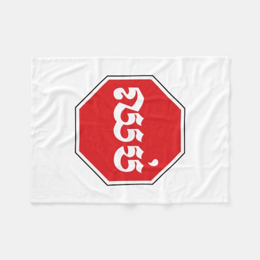 STOP-Zeichen ⚠ CHHOP in Khmer Fleecedecke (Vorderseite (Horizontal))