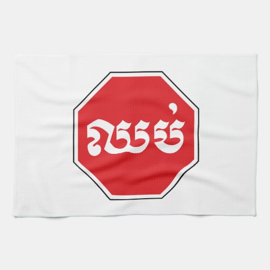 STOP-Zeichen ⚠ CHHOP in Khmer Geschirrtuch (Horizontal)