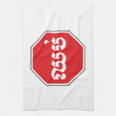 STOP-Zeichen ⚠ CHHOP in Khmer Geschirrtuch (Vertikal)