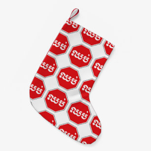 STOP-Zeichen ⚠ CHHOP in Khmer Kleiner Weihnachtsstrumpf