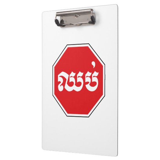 STOP-Zeichen ⚠ CHHOP in Khmer Klemmbrett (Links)