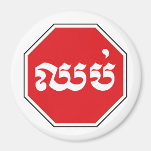 STOP-Zeichen ⚠ CHHOP in Khmer Magnet