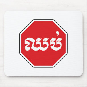 STOP-Zeichen ⚠ CHHOP in Khmer Mousepad