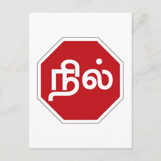 Stopp, Tamil Nadu, Traffic Sign, Indien Postkarte (Vorderseite)