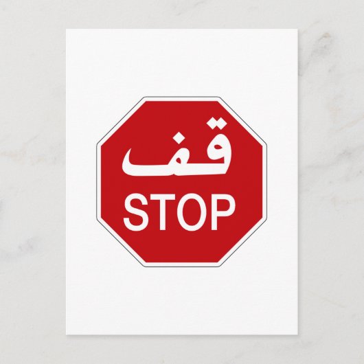Stopp, Traffic Sign, Vereinigte Arabische Emirate Postkarte (Vorderseite)