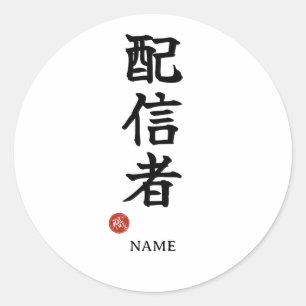 Streamer (Haishinsha) Japanisches Kanji-Aufkleber Runder Aufkleber