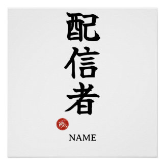 Streamer (Haishinsha) Japanisches Kanji Poster
