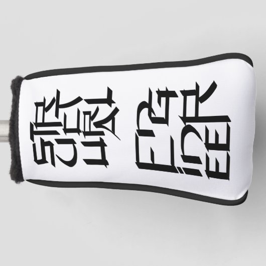 Strukturingenieur Golf Headcover (Vorderseite)