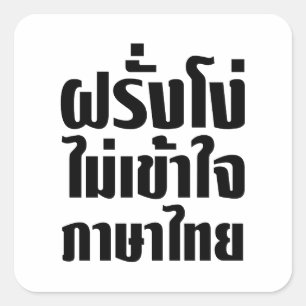 Stupid Farang versteht die thailändische Sprache n Quadratischer Aufkleber