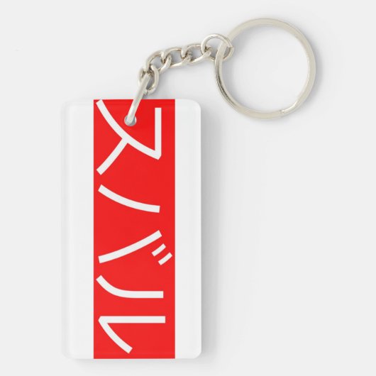 Subaru Japanisches Schreiben Schlüsselanhänger (Rückseite)