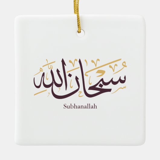 Subhanallah Arabic Calligraphy – Elegant Thuluth  Keramikornament (Vorderseite)