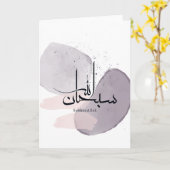 SubhanAllah Arabic Calligraphy – Minimal Elegant  Karte (Gelbe Blume)