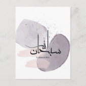 SubhanAllah Arabic Calligraphy – Minimal Elegant  Postkarte (Vorderseite)