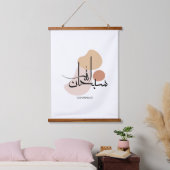Subhanallah in moderner arabischer Kalligraphieس ب Wandteppich Mit Holzrahmen (Schlafzimmer)
