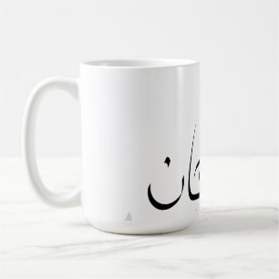 Subhanallah-Tasse – Islamische Inspirierende Kaffe Kaffeetasse