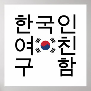 Suche eine koreanische Freundin 한국인여친구함 Poster