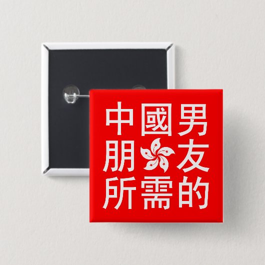 Suche nach einem chinesischen Freund (HK Edition) Button (Vorne & Hinten)