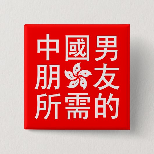 Suche nach einem chinesischen Freund (HK Edition) Button (Vorderseite)