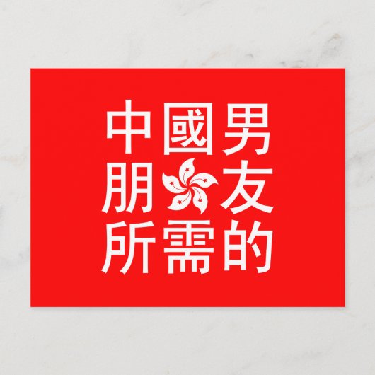 Suche nach einem chinesischen Freund (HK Edition) Postkarte (Vorderseite)