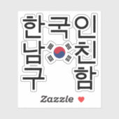 Suche nach einem koreanischen Freund 한 국 인 남 친 구 함 Aufkleber (Blatt)